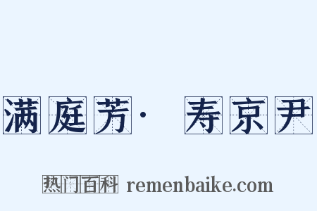 满庭芳·寿京尹是什么意思的图片